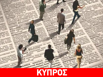 Κύπρος: Στο 15,4% μειώθηκε το ποσοστό ανεργίας